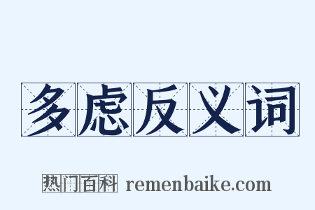 多虑反义词是什么意思的图片